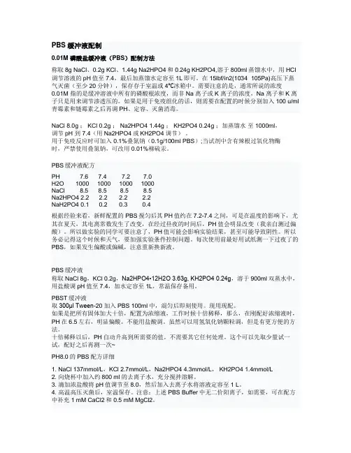 PBS缓冲液配制