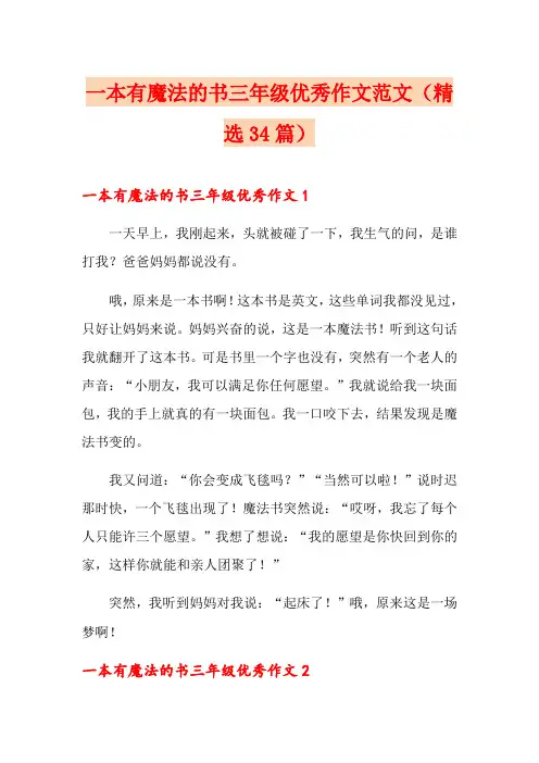 一本有魔法的书三年级优秀作文范文(精选34篇)