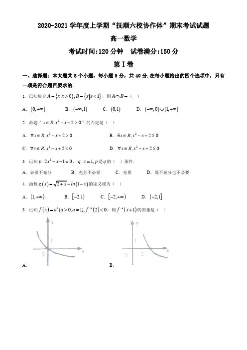 辽宁省抚顺市六校协作体2020-2021学年高一上学期期末考试数学试题【含答案解析】