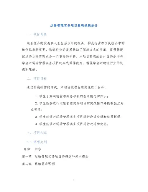 运输管理实务项目教程课程设计