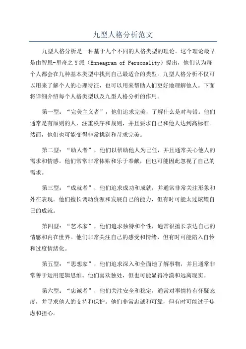 九型人格分析范文