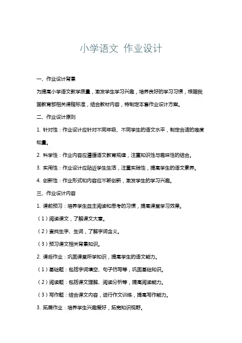 小学语文作业设计