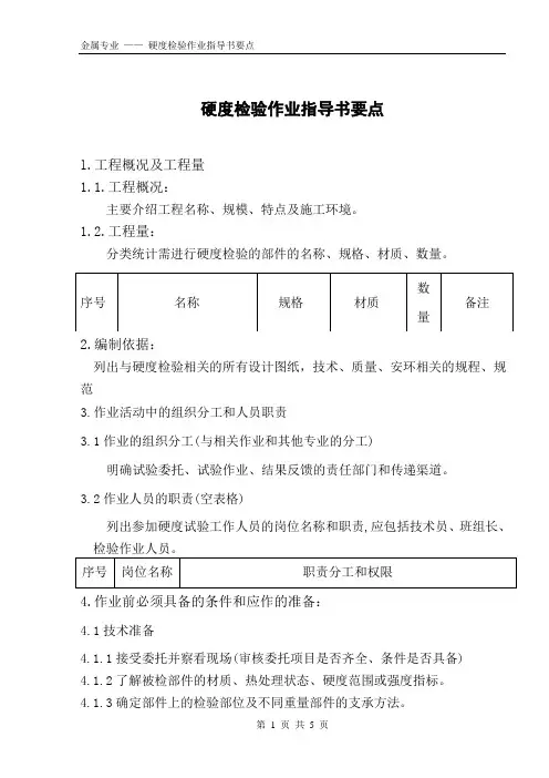 硬度检验作业指导书(规范)