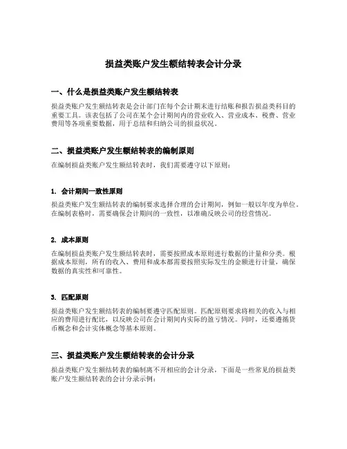 损益类账户发生额结转表会计分录