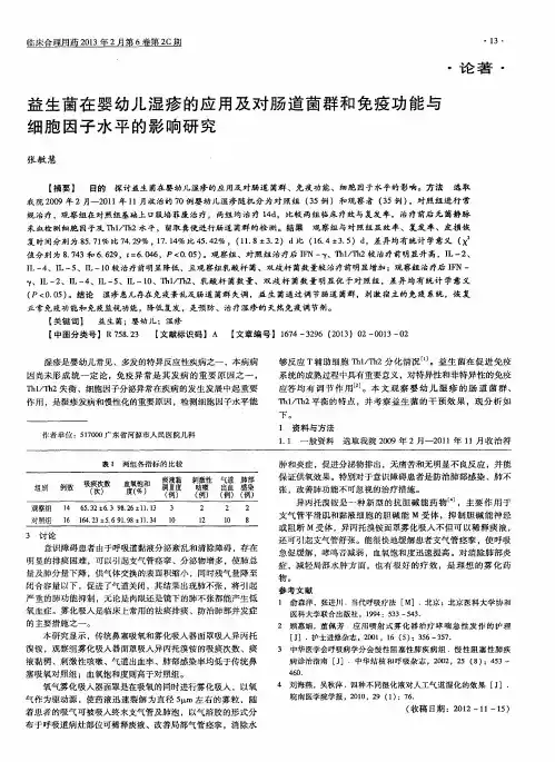 益生菌在婴幼儿湿疹的应用及对肠道菌群和免疫功能与细胞因子水平的影响研究