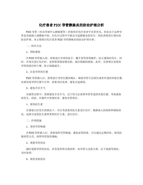 化疗患者PICC导管静脉炎的防治护理分析