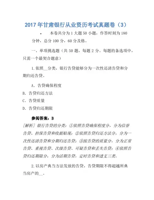 2017年甘肃银行从业资格考试真题卷(3)