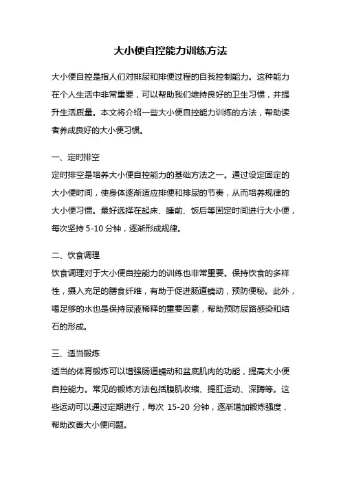 大小便自控能力训练方法