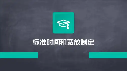 标准时间和宽放制定