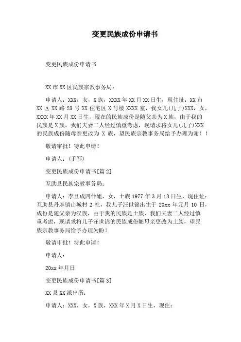 变更民族成份申请书
