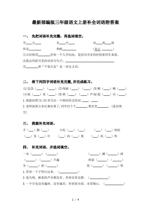 最新部编版三年级语文上册补全词语附答案