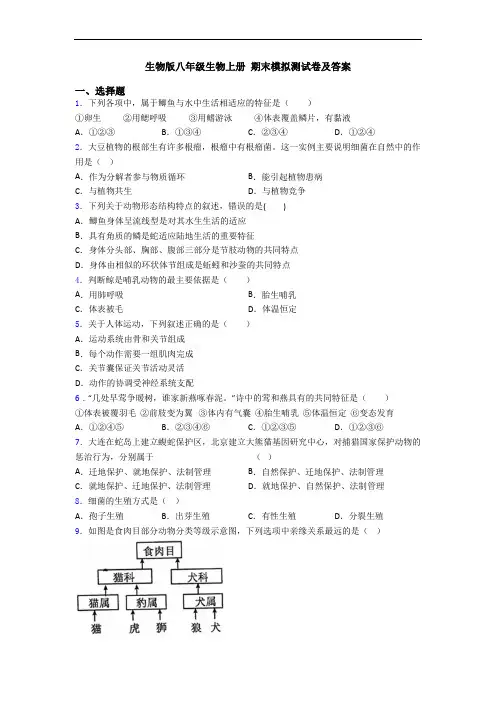 生物版八年级生物上册 期末模拟测试卷及答案 3