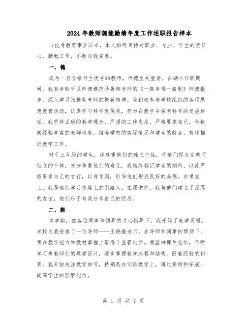 2024年教师德能勤绩年度工作述职报告样本（4篇）