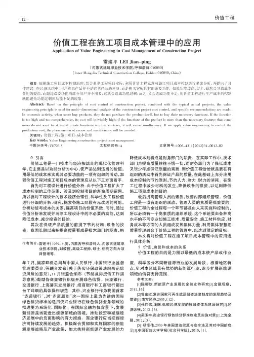 价值工程在施工项目成本管理中的应用