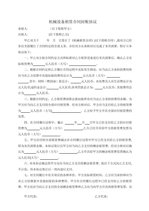 机械设备租赁合同封账协议