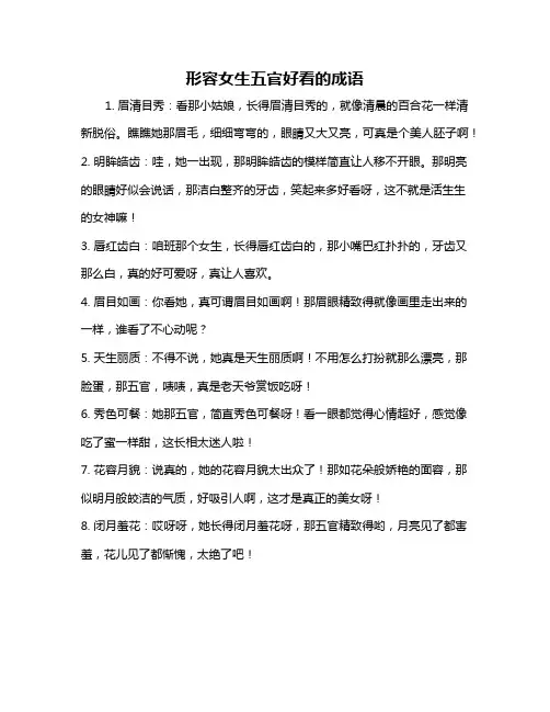 形容女生五官好看的成语