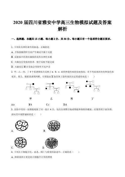 2020届四川省雅安中学高三生物模拟试题及答案解析