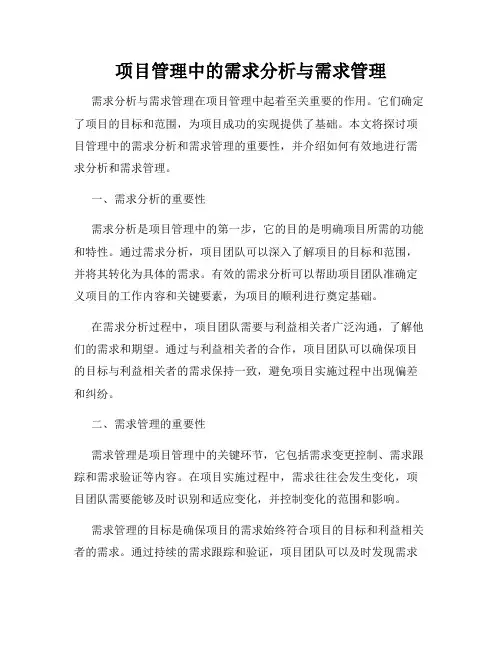 项目管理中的需求分析与需求管理