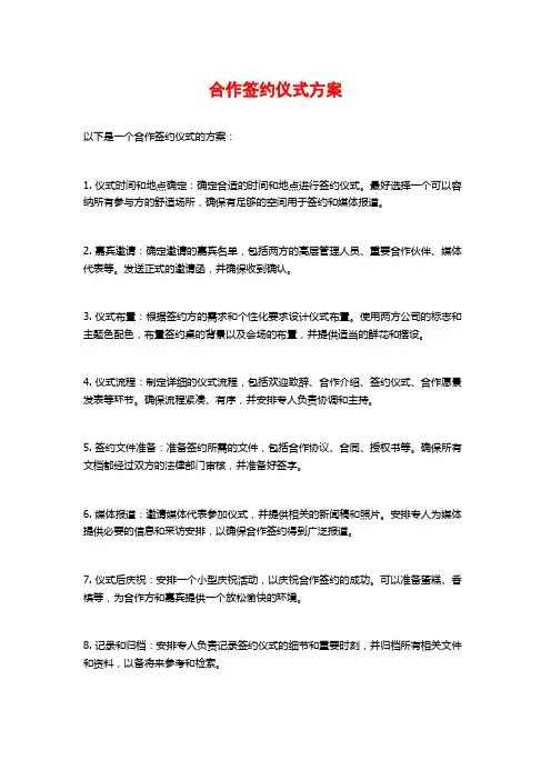 合作签约仪式方案
