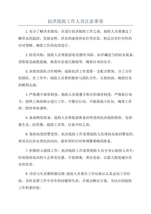抗洪抢险工作人员注意事项