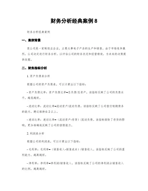 财务分析经典案例8