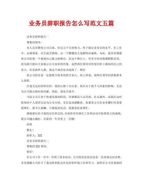 业务员辞职报告怎么写范文五篇