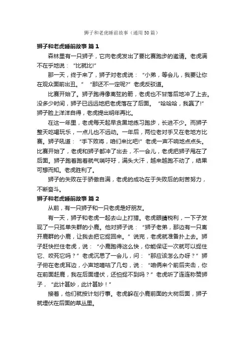 狮子和老虎睡前故事（通用50篇）