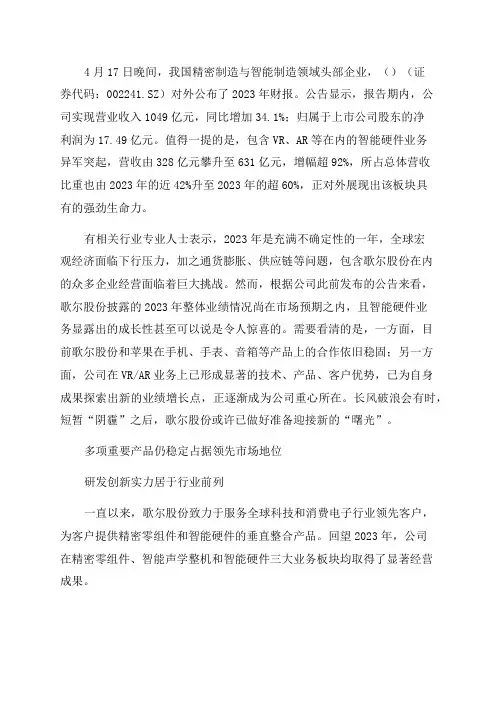 歌尔股份2023年实现稳健经营VR等智能硬件产品再创新高