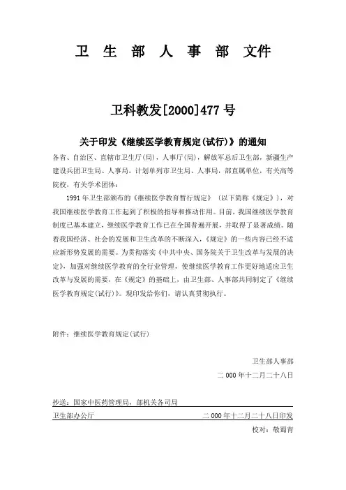 卫生部关于印发《继续医学教育规定(试行)》的通知