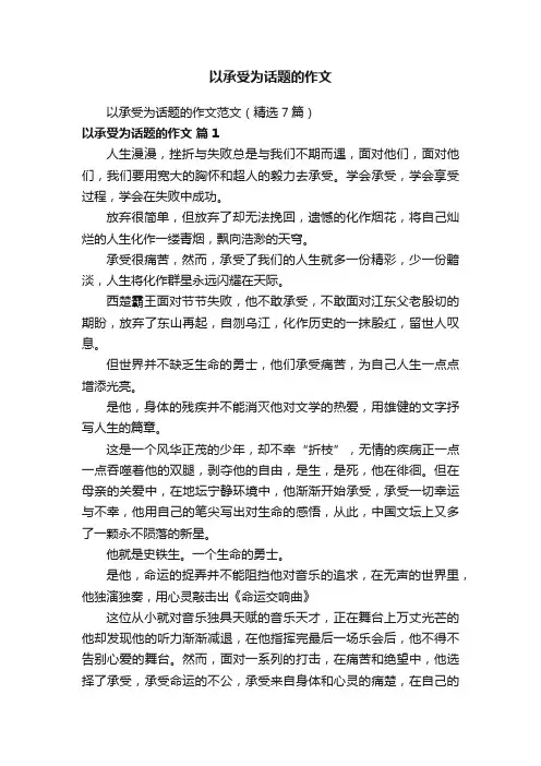 以承受为话题的作文范文（精选7篇）