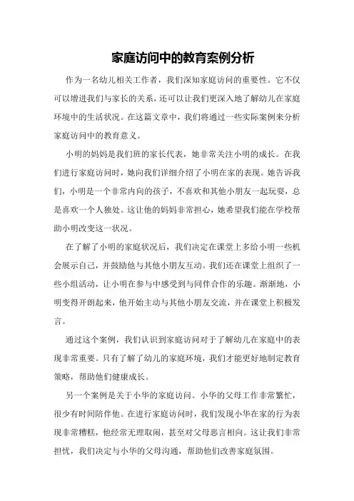 家庭访问中的教育案例分析
