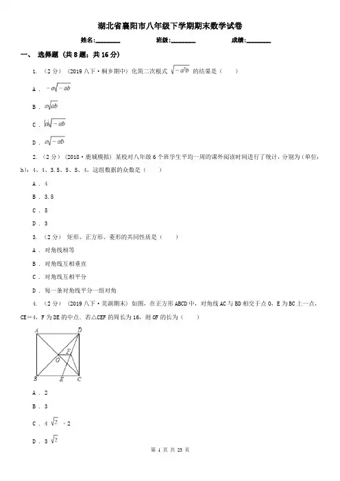 湖北省襄阳市八年级下学期期末数学试卷