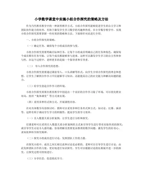 小学数学课堂中实施小组合作探究的策略及方法