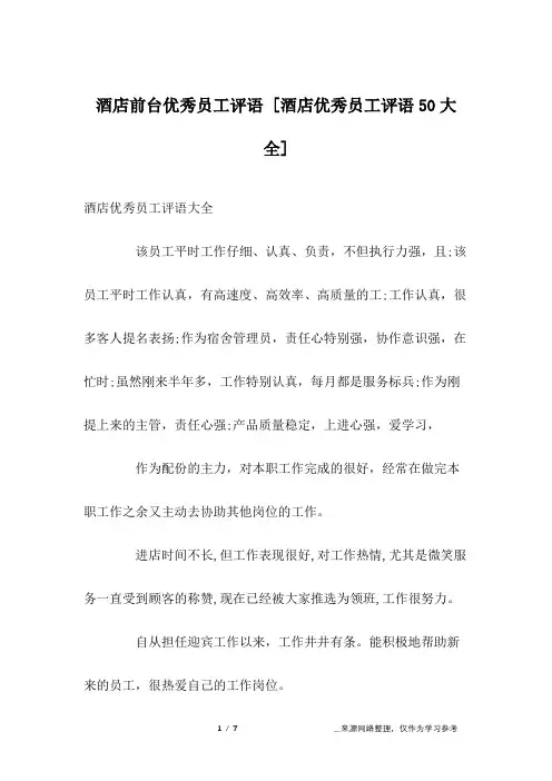 酒店前台优秀员工评语 [酒店优秀员工评语50大全] 