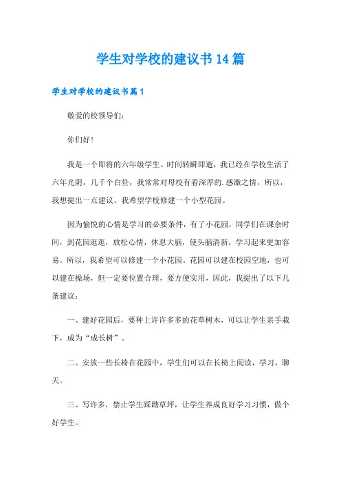 学生对学校的建议书14篇