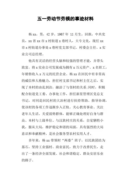 五一劳动节劳模的事迹材料