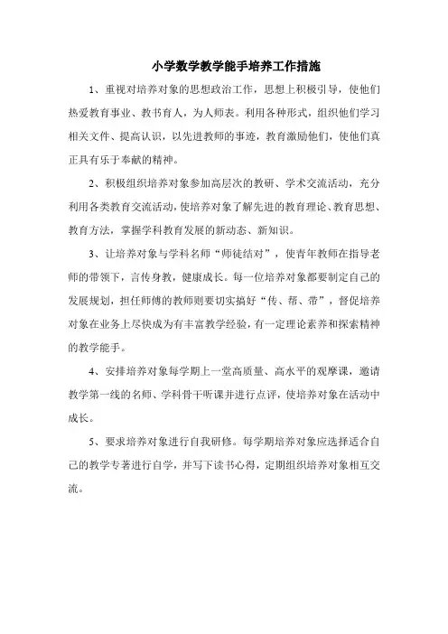 小学数学教学能手培养工作措施