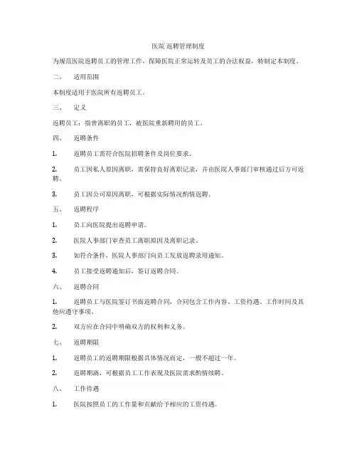 医院 返聘管理制度
