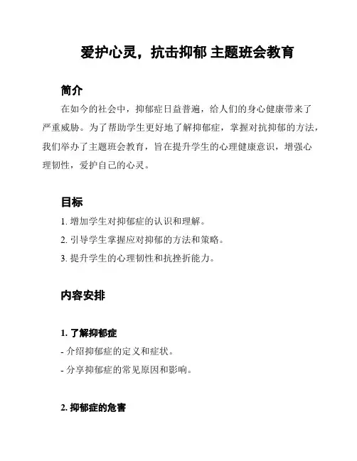 爱护心灵,抗击抑郁 主题班会教育