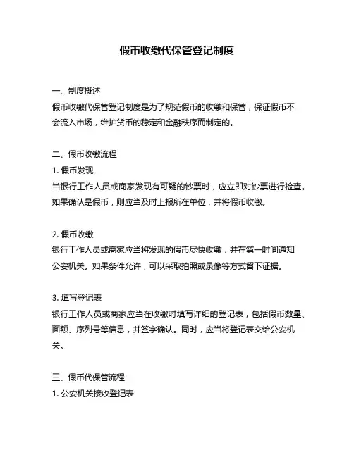 假币收缴代保管登记制度