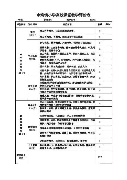 水湾镇小学高效课堂教学评价表