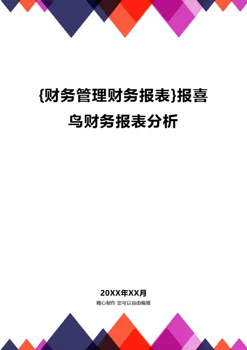 {财务管理财务报表}报喜鸟财务报表分析