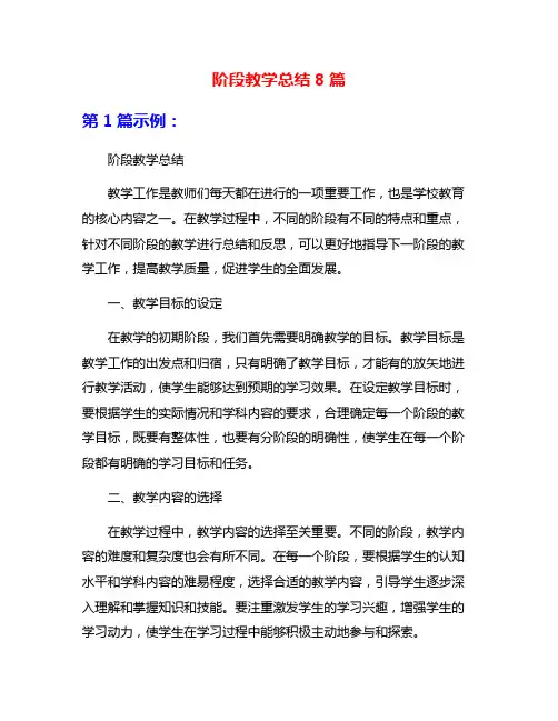 阶段教学总结8篇