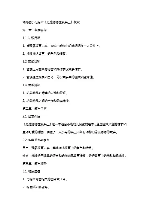 幼儿园小班绘本《是谁嗯嗯在我头上》教案