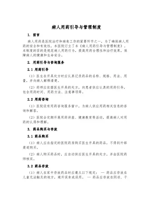 病人用药指导与管理制度