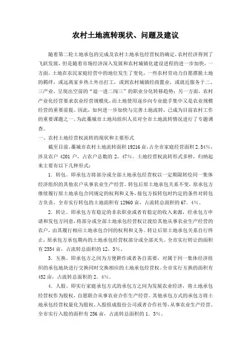 土地流转论文-农村土地流转现状、问题及建议
