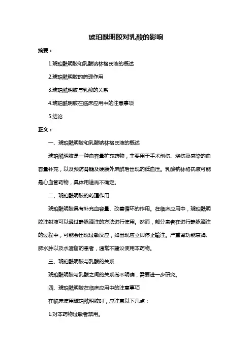 琥珀酰明胶对乳酸的影响