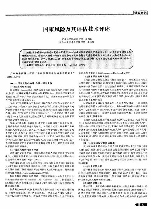 国家风险及其评估技术评述