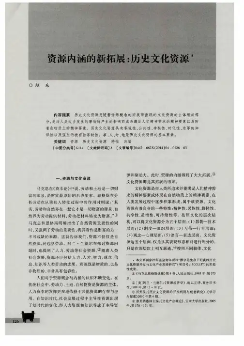 资源内涵的新拓展：历史文化资源