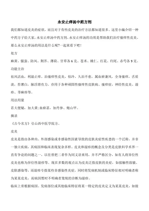 【优秀文档】永安止痒汤中药方剂